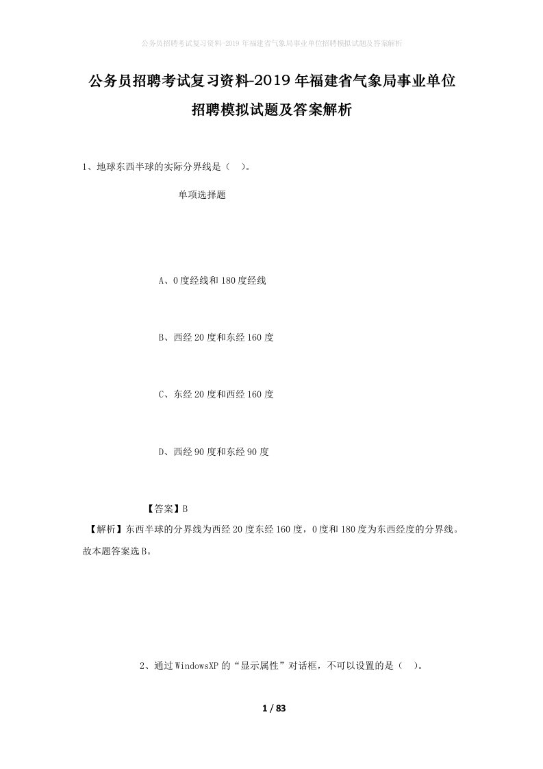 公务员招聘考试复习资料-2019年福建省气象局事业单位招聘模拟试题及答案解析_3