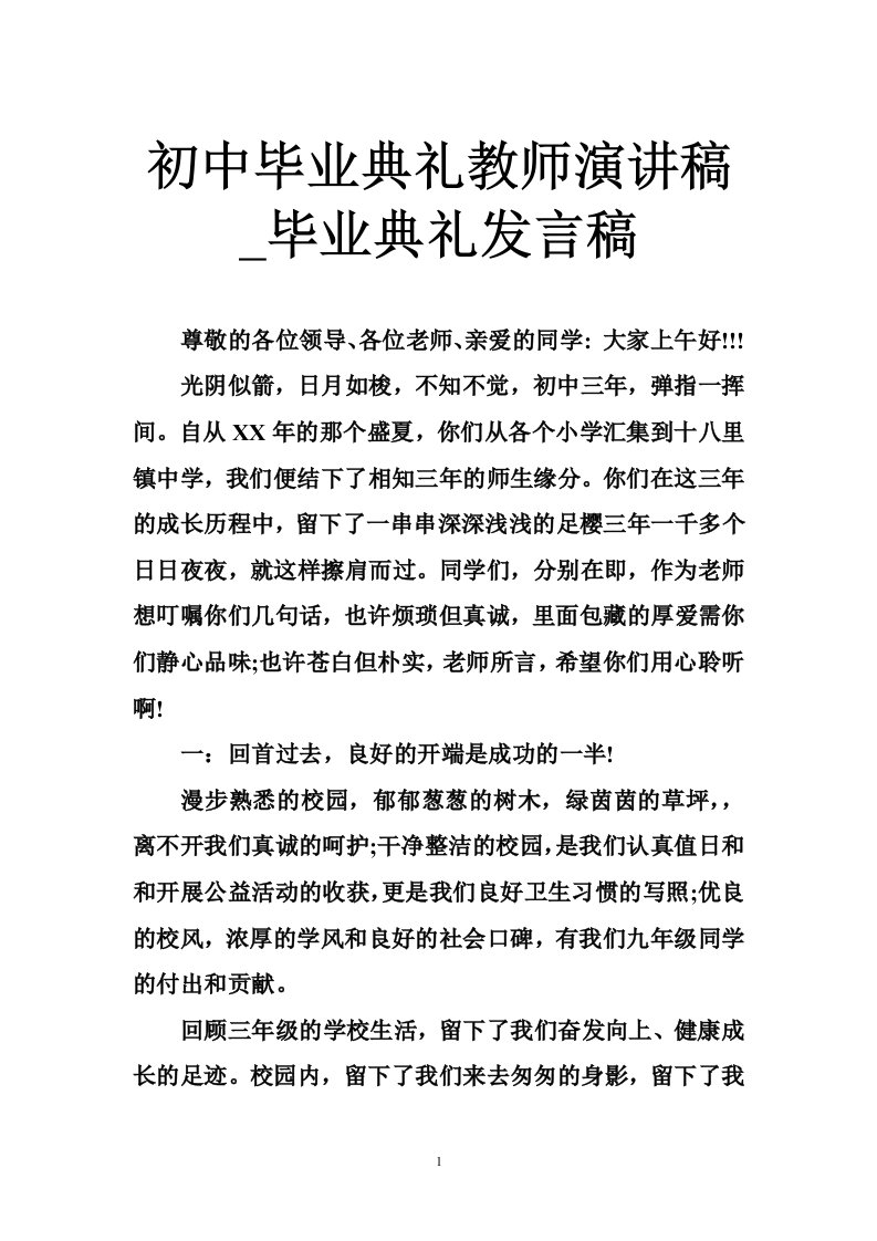 初中毕业典礼教师演讲稿