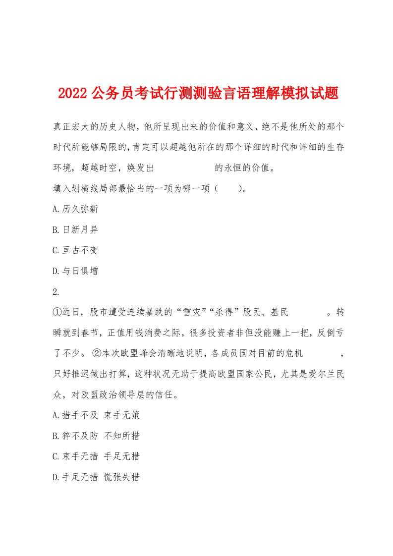 2022年公务员考试行测测验言语理解模拟试题