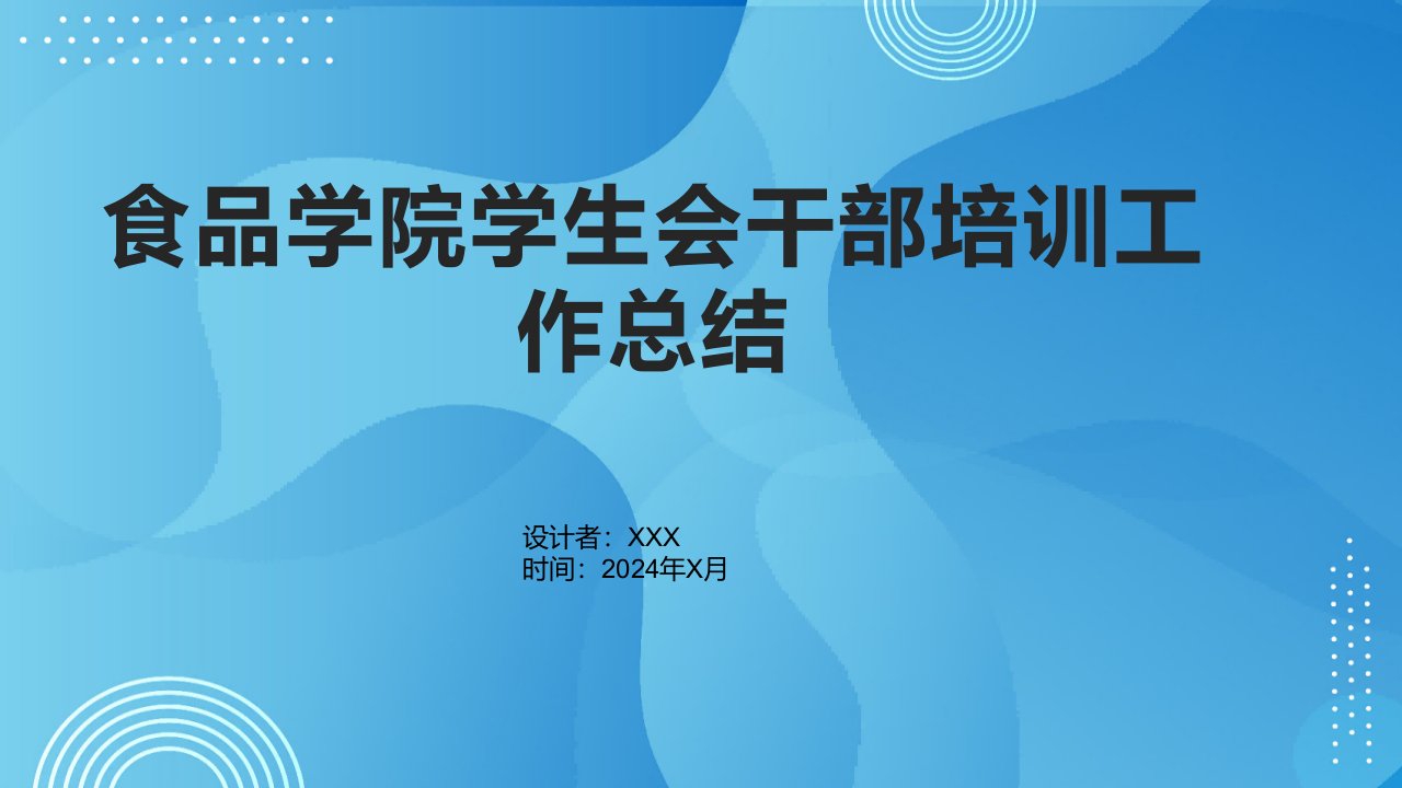 食品学院学生会干部培训工作总结