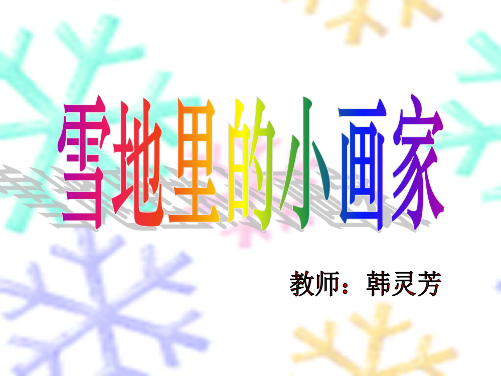 (部编)人教语文一年级上册《雪地里的小画家》PPT