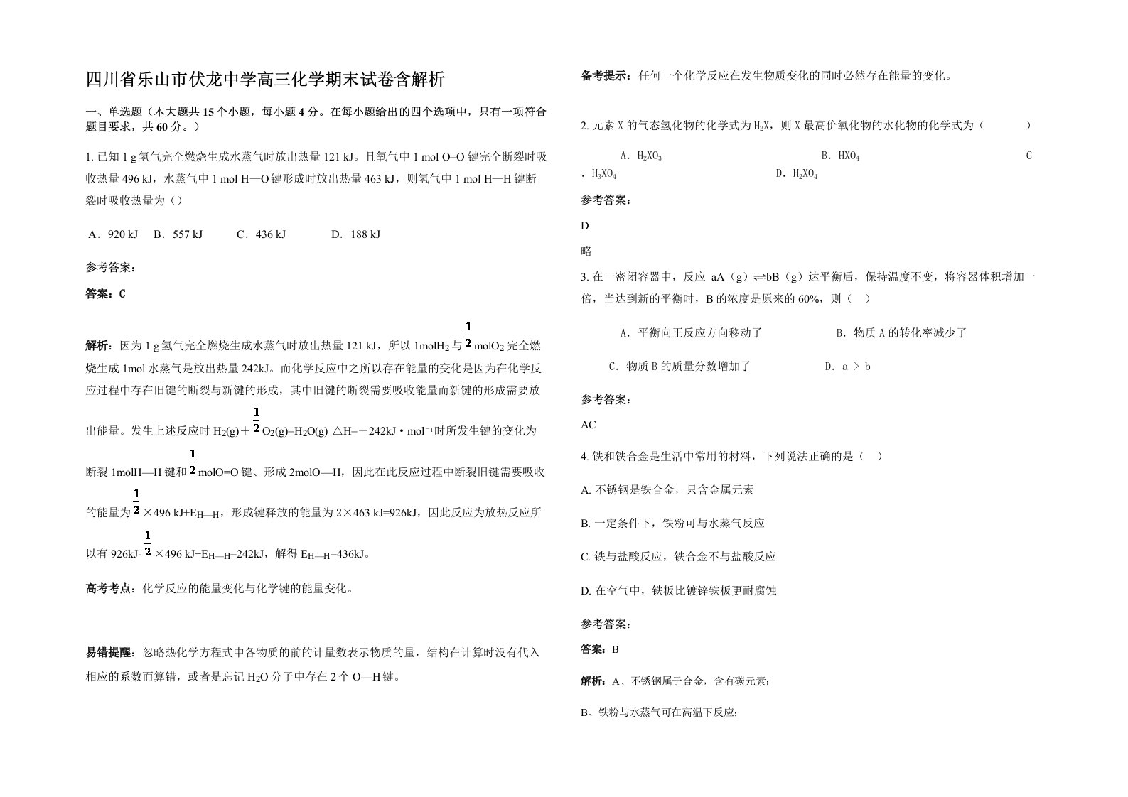 四川省乐山市伏龙中学高三化学期末试卷含解析