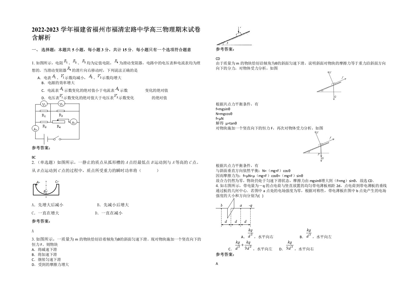 2022-2023学年福建省福州市福清宏路中学高三物理期末试卷含解析