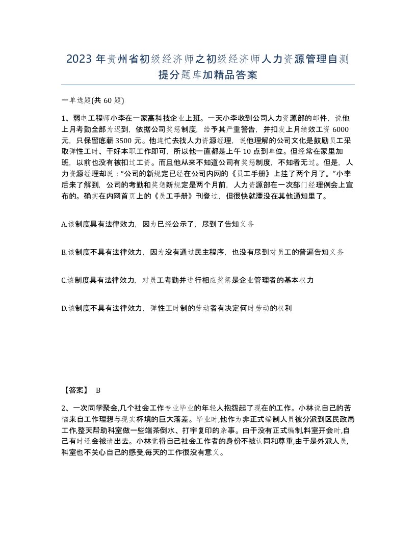 2023年贵州省初级经济师之初级经济师人力资源管理自测提分题库加答案