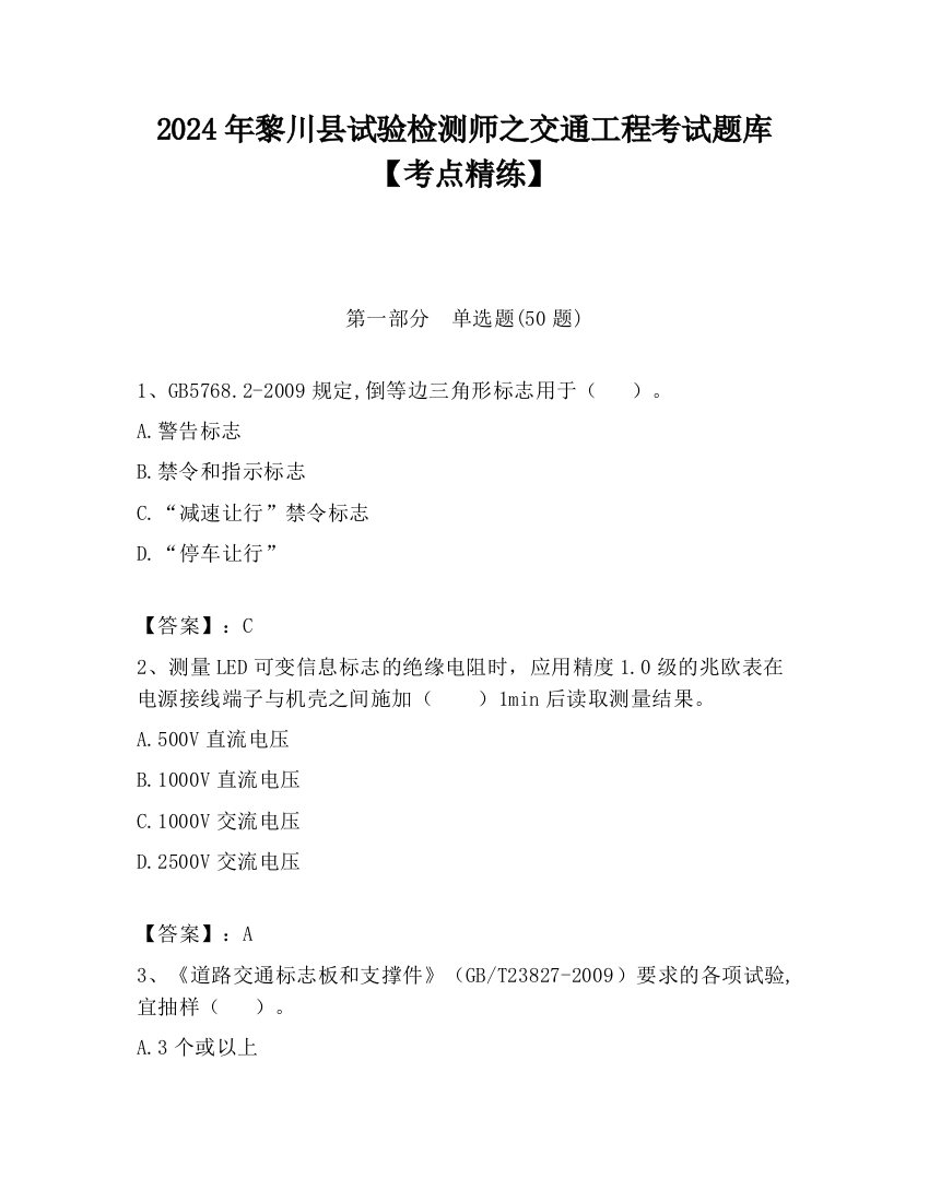 2024年黎川县试验检测师之交通工程考试题库【考点精练】