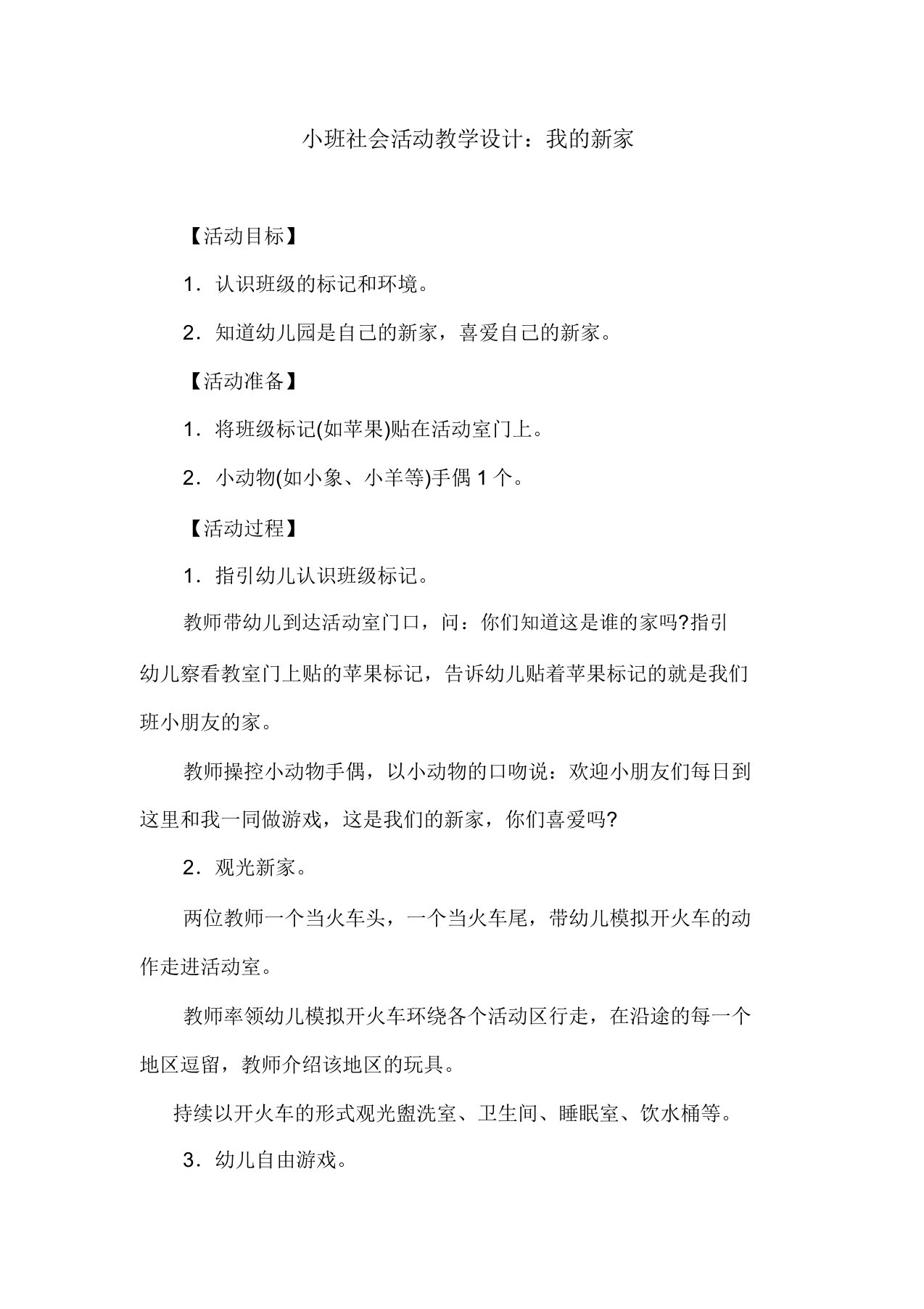 小班社会活动教案：我的新家