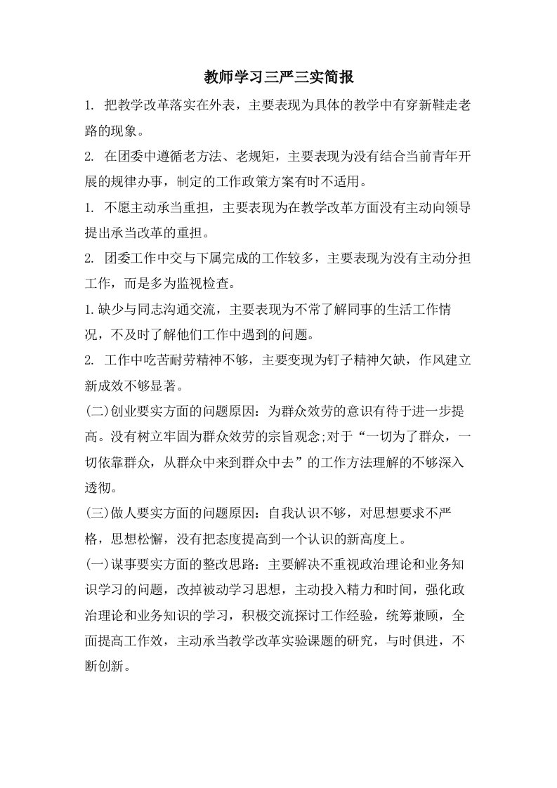 教师学习三严三实简报