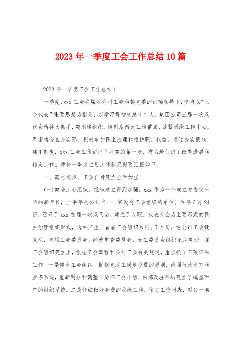 2023年一季度工会工作总结