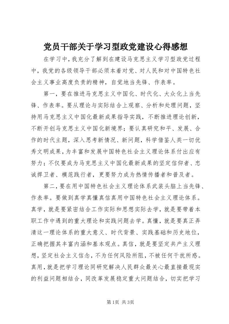 党员干部关于学习型政党建设心得感想