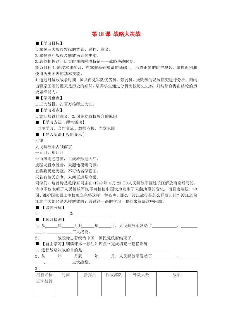 八年级历史上册第18课战略大决战学案无答案新人教版