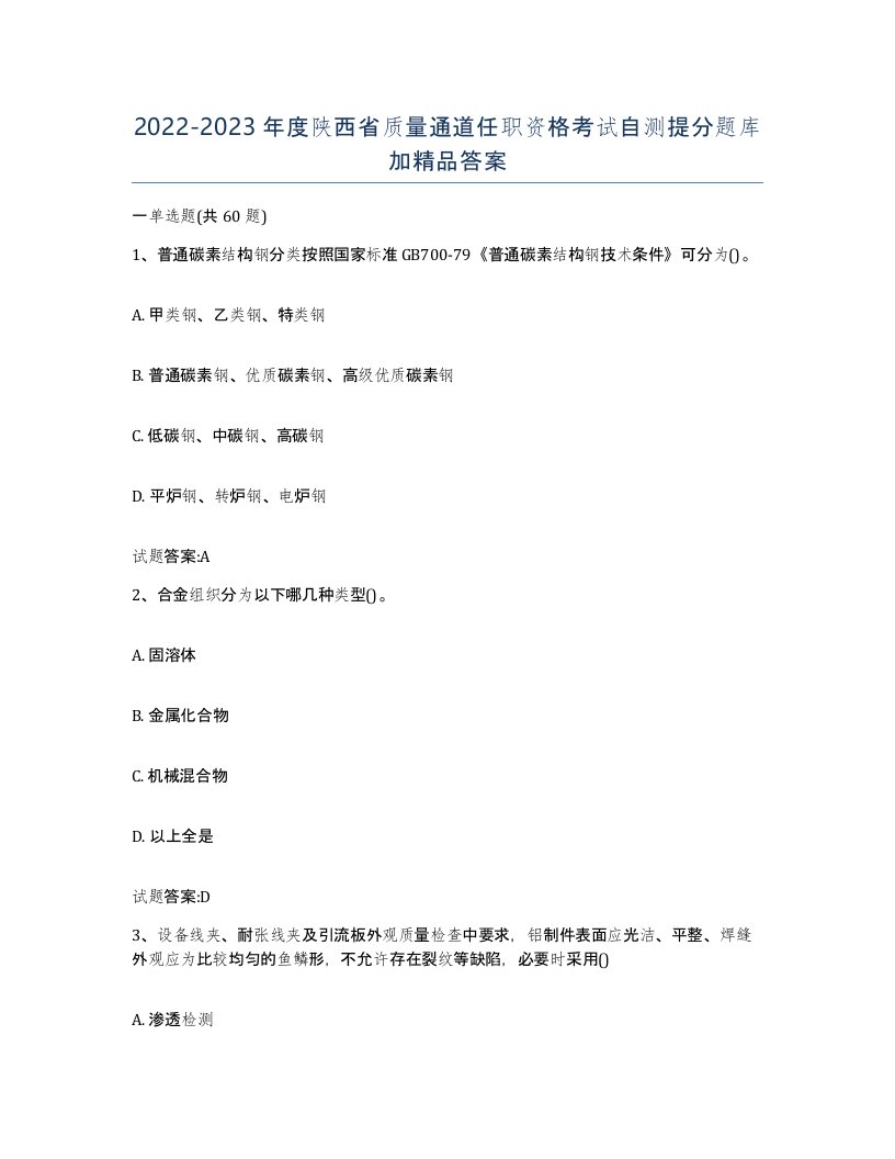 20222023年度陕西省质量通道任职资格考试自测提分题库加答案