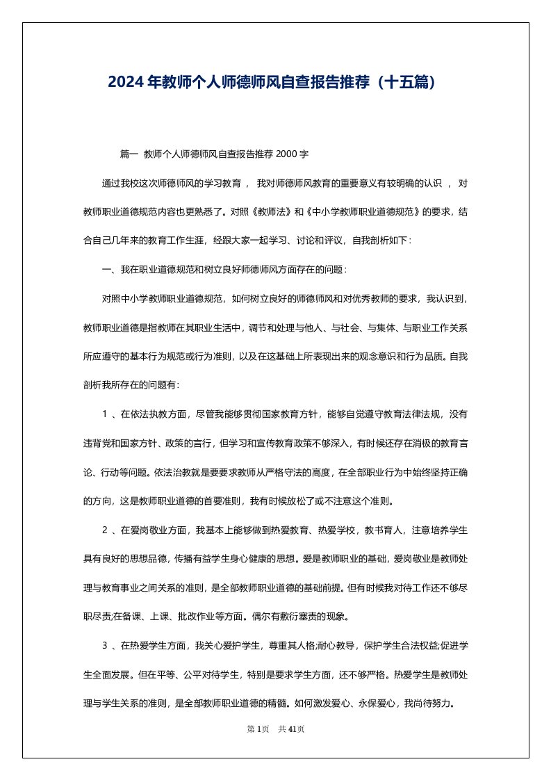 2024年教师个人师德师风自查报告推荐（十五篇）