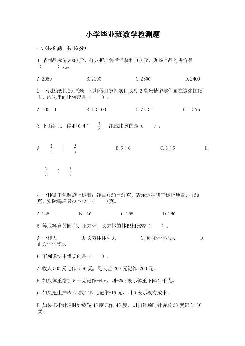 小学毕业班数学检测题带答案（巩固）