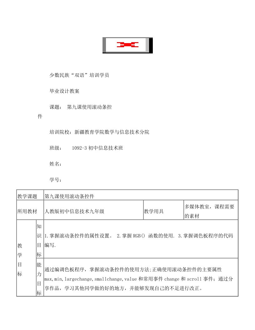 滚动条控件的使用教学设计