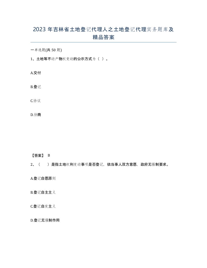 2023年吉林省土地登记代理人之土地登记代理实务题库及答案