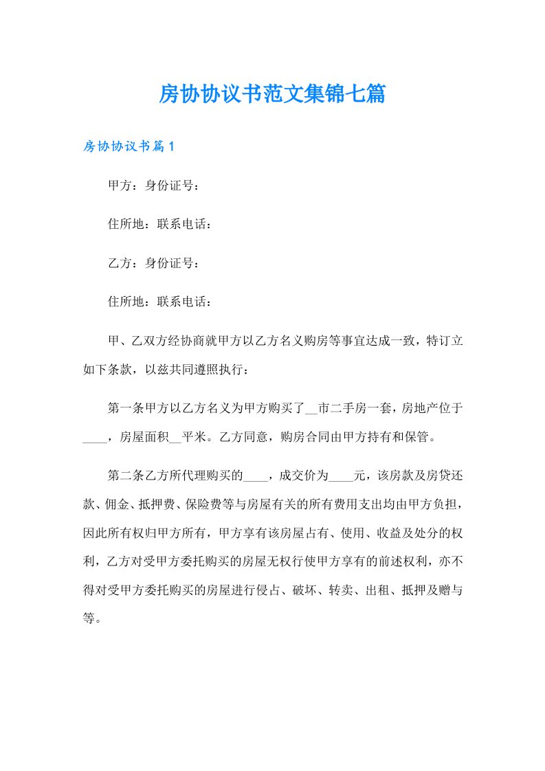 房协协议书范文集锦七篇