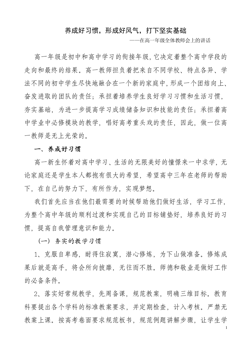 养成好习惯，形成好风气，打下坚实的基础