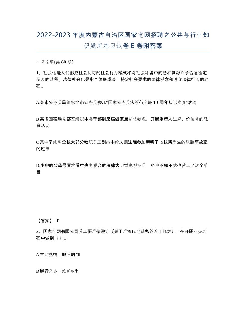 2022-2023年度内蒙古自治区国家电网招聘之公共与行业知识题库练习试卷B卷附答案