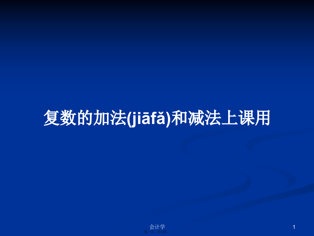 复数的加法和减法上课用学习教案