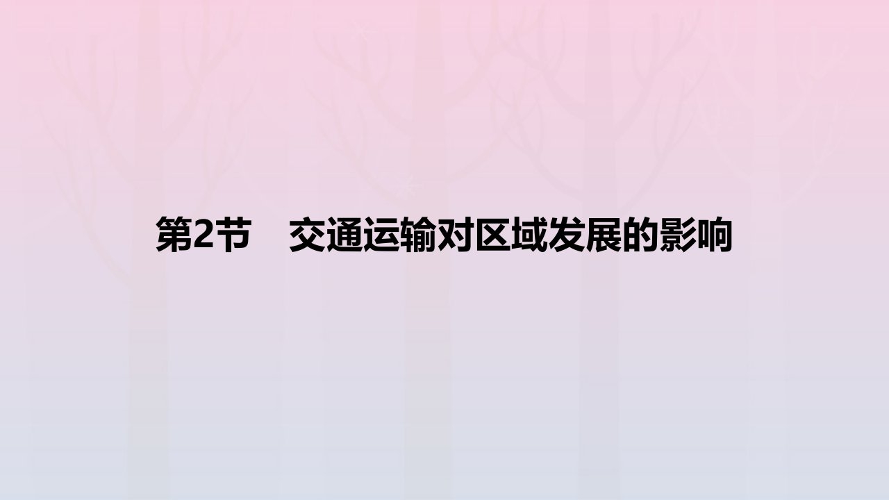 2024版高考地理教材基础练专题十一交通运输布局与区域发展第2节交通运输对区域发展的影响教学课件