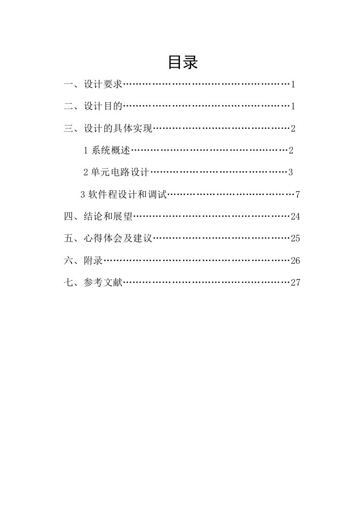 基于单片机音乐倒数定时器的设计大学毕设论文