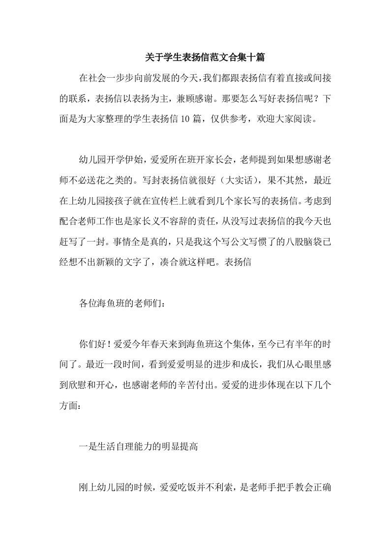 关于学生表扬信范文合集十篇