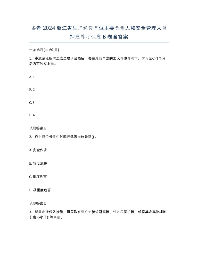 备考2024浙江省生产经营单位主要负责人和安全管理人员押题练习试题B卷含答案