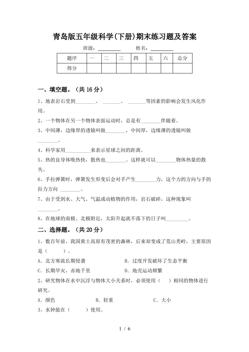 青岛版五年级科学下册期末练习题及答案