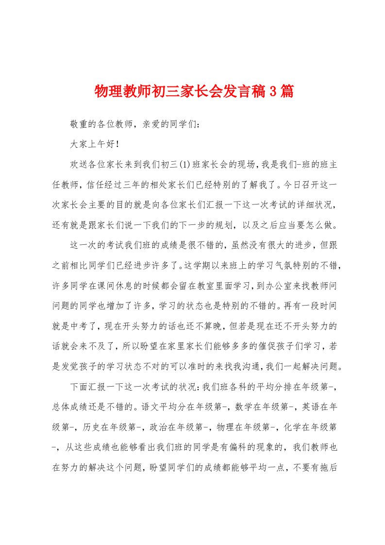 物理教师初三家长会发言稿3篇