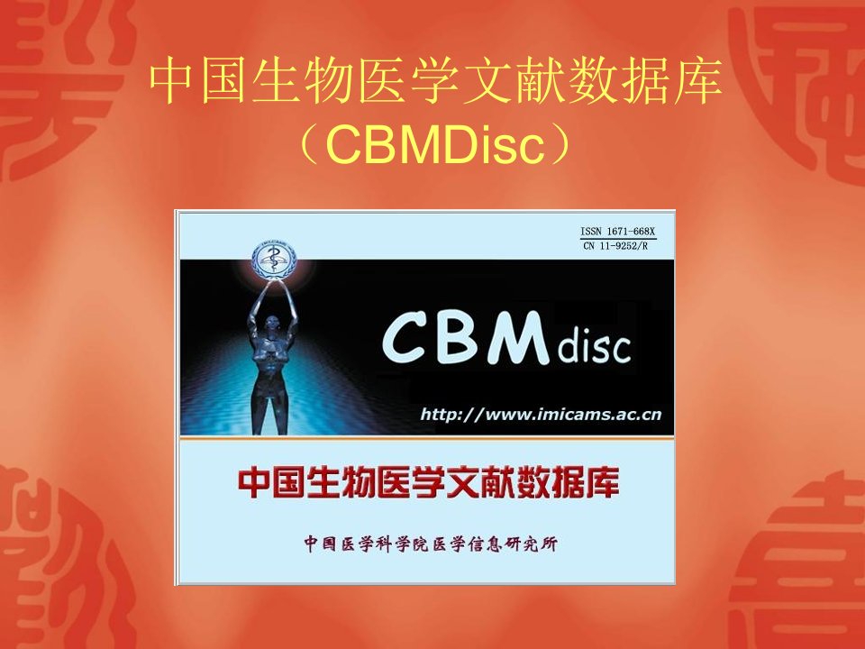 中国生物医学文献数据库CBMDisc