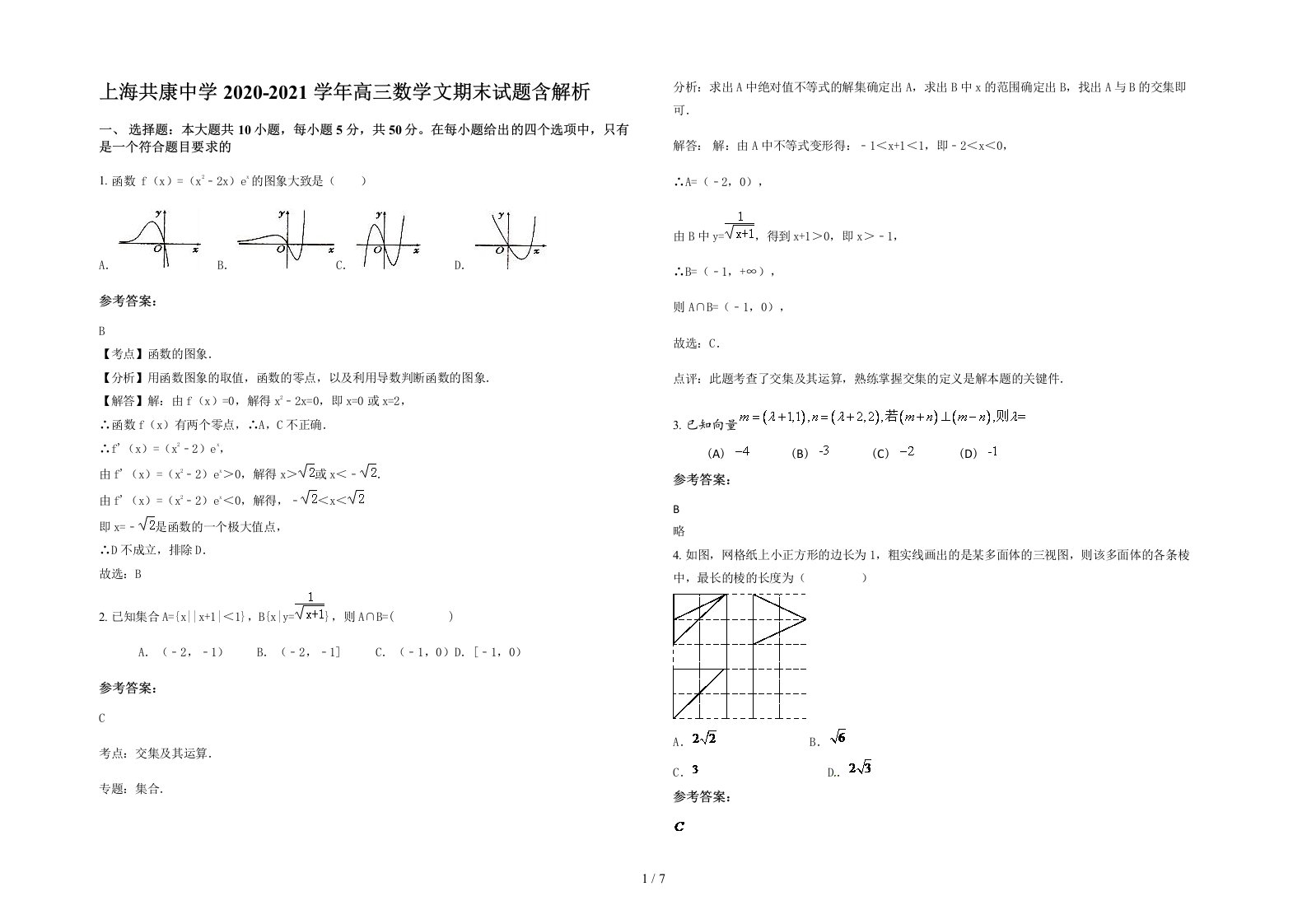 上海共康中学2020-2021学年高三数学文期末试题含解析