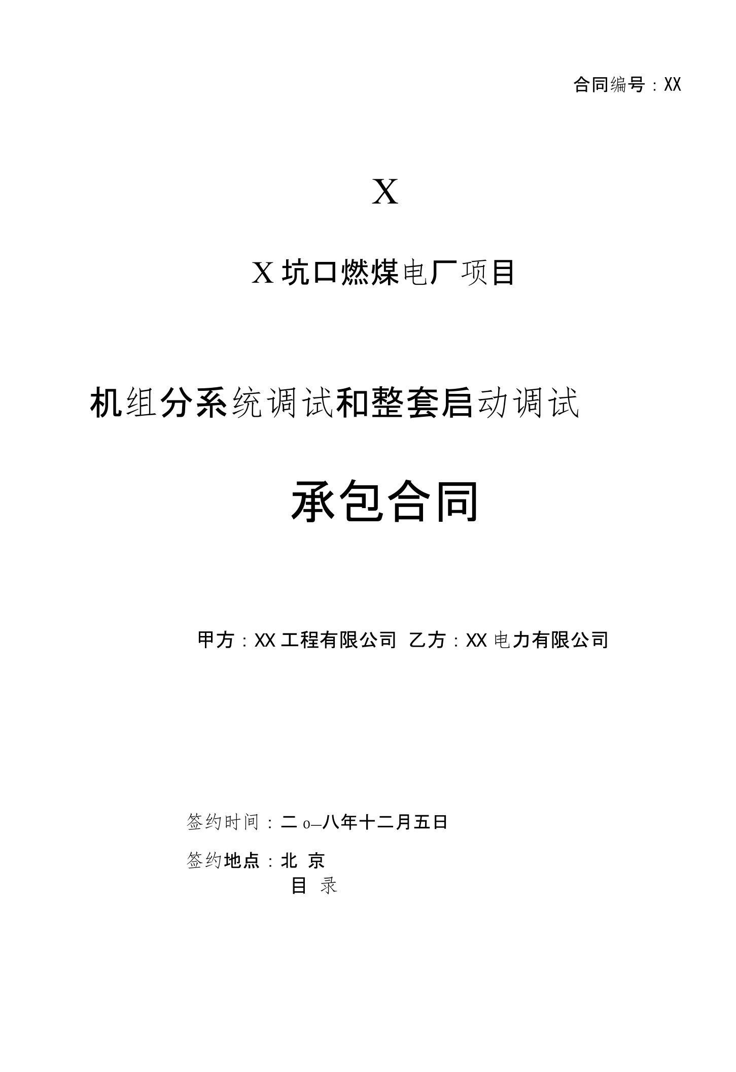 国外电厂建设项目机组分系统调试和整套启动调试承包合同