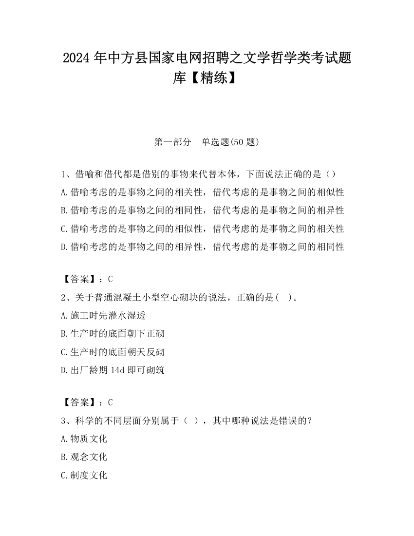 2024年中方县国家电网招聘之文学哲学类考试题库【精练】