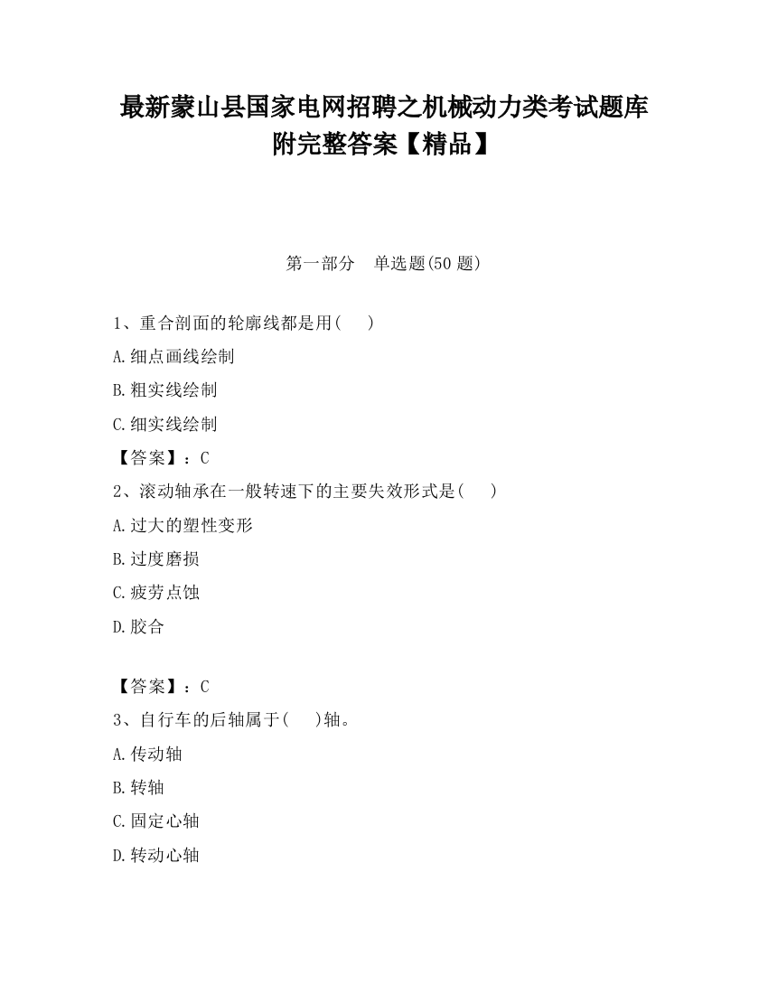 最新蒙山县国家电网招聘之机械动力类考试题库附完整答案【精品】