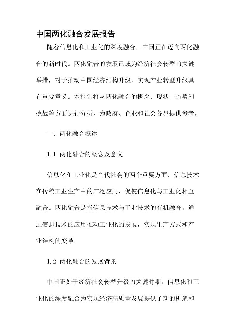 中国两化融合发展报告