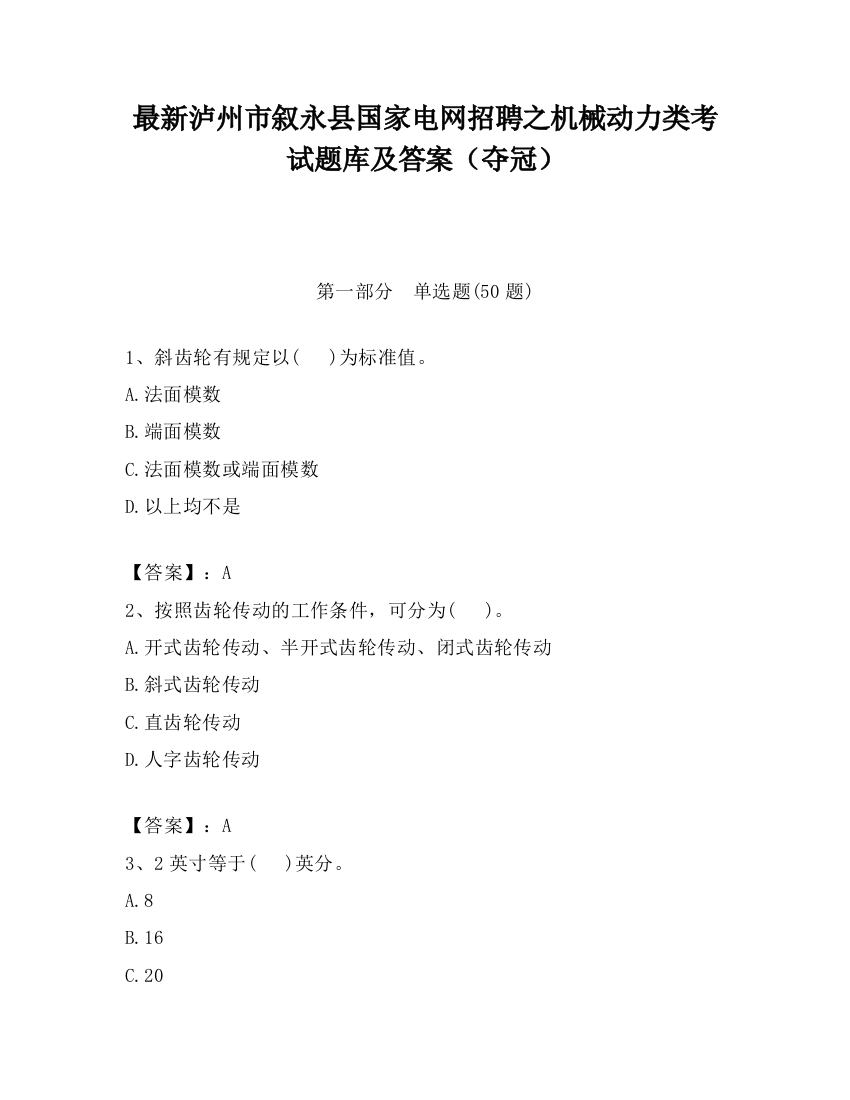 最新泸州市叙永县国家电网招聘之机械动力类考试题库及答案（夺冠）