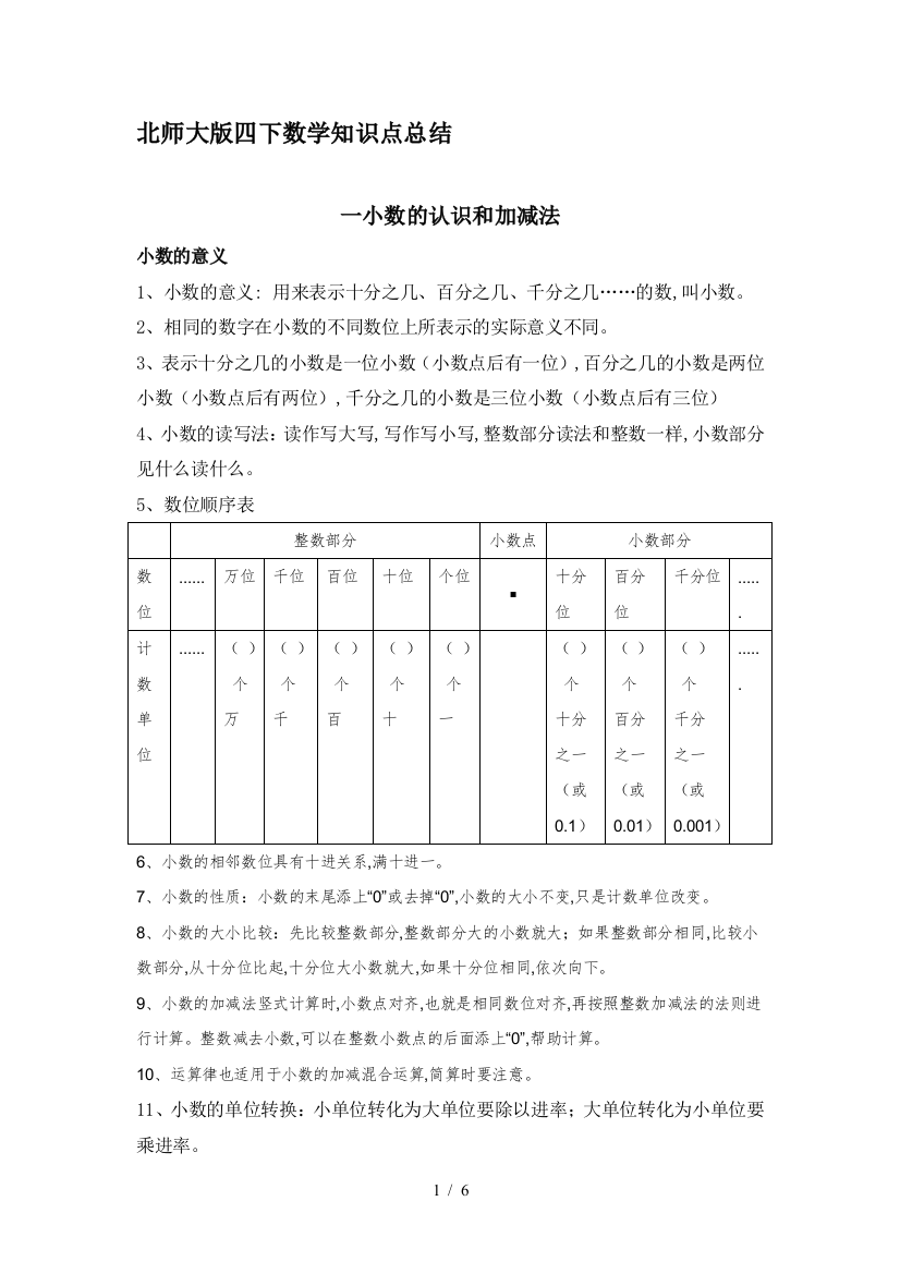 北师大版四下数学知识点总结