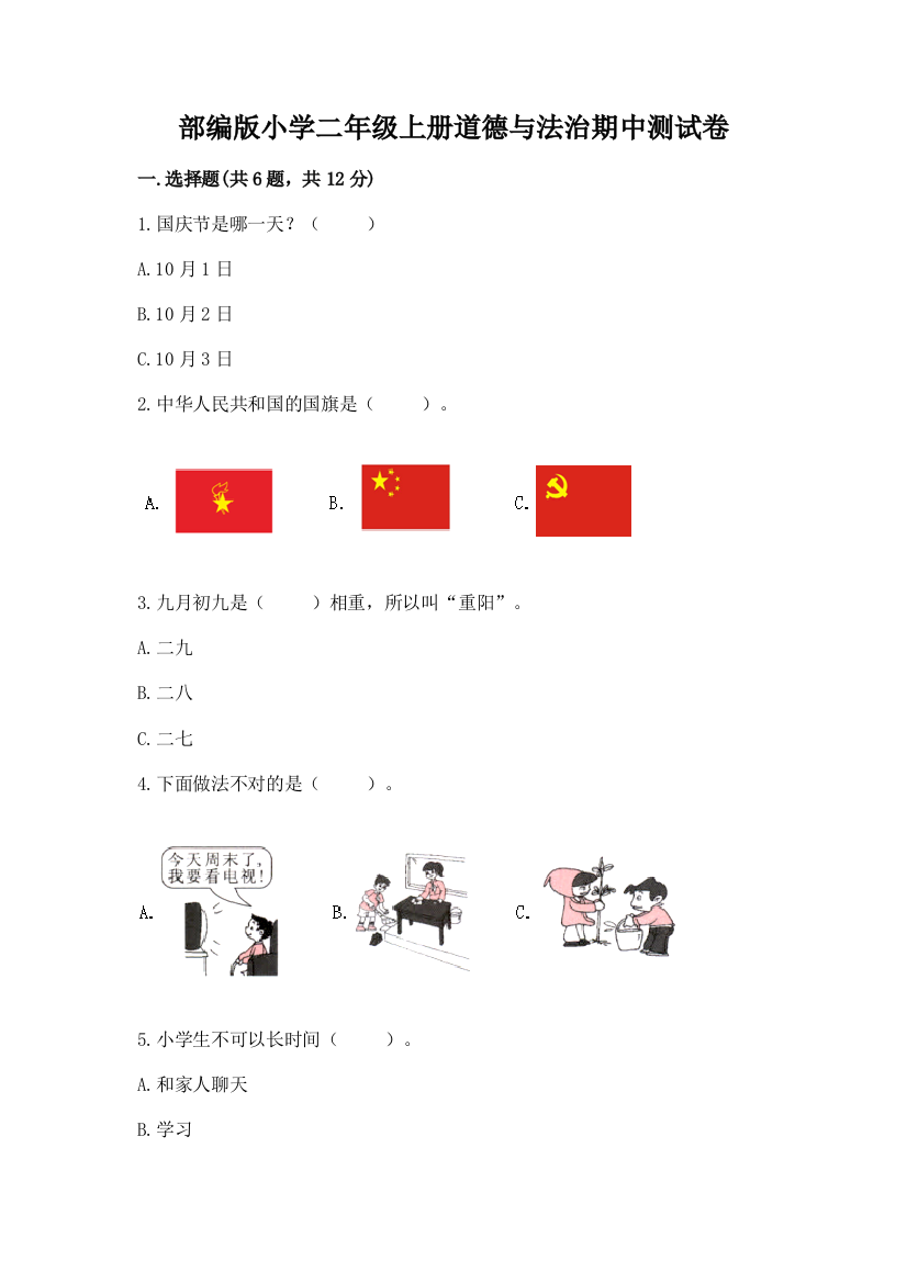 部编版小学二年级上册道德与法治期中测试卷及参考答案(模拟题)