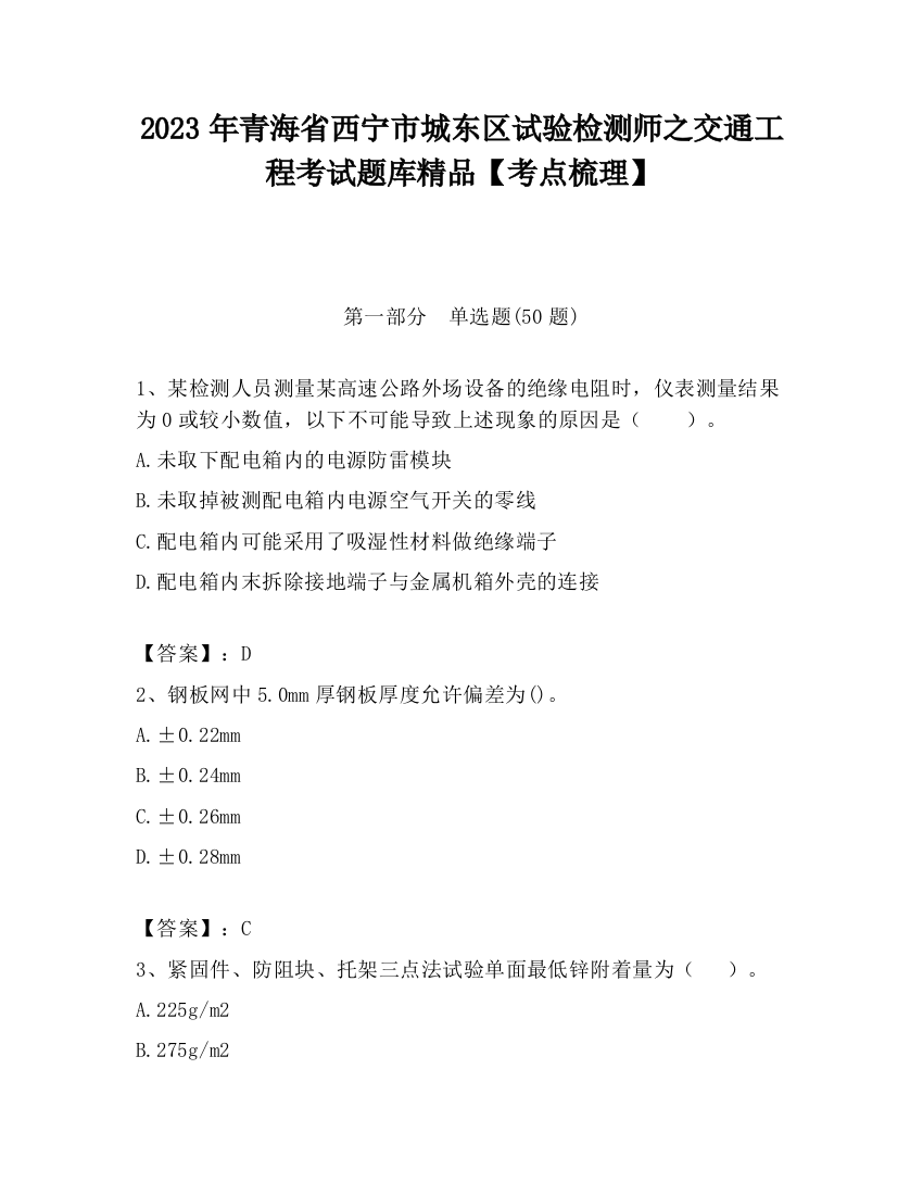 2023年青海省西宁市城东区试验检测师之交通工程考试题库精品【考点梳理】