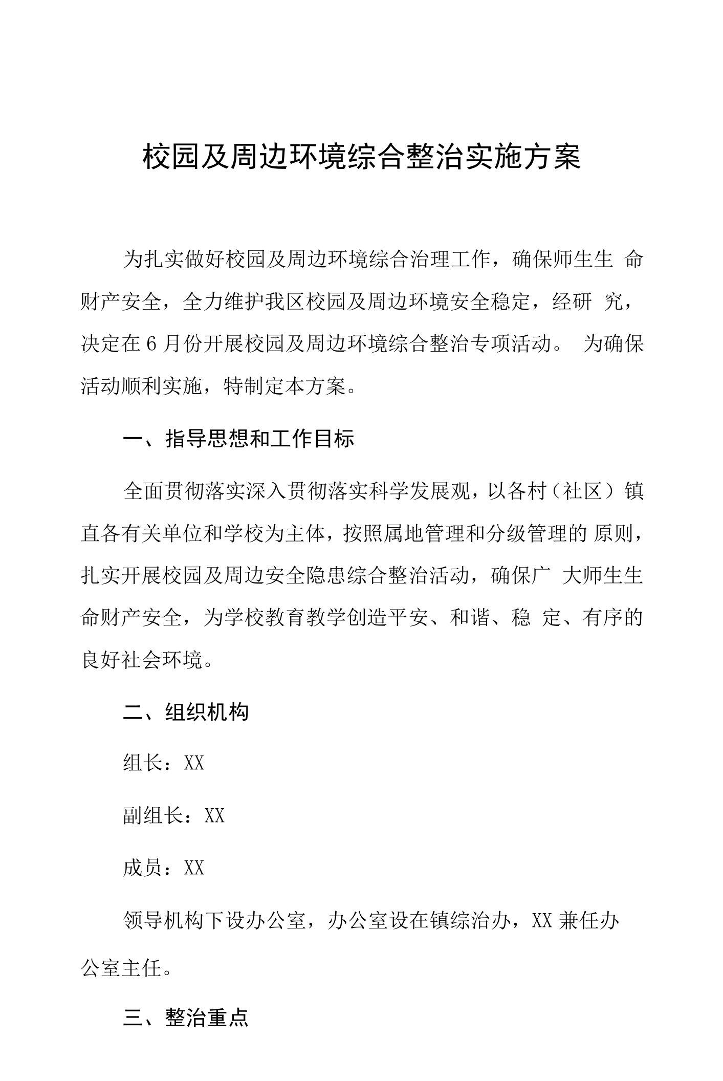 校园及周边环境综合整治实施方案