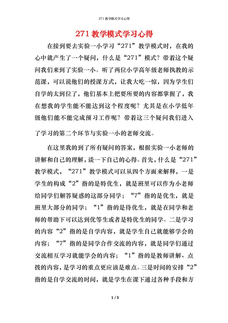 精编271教学模式学习心得