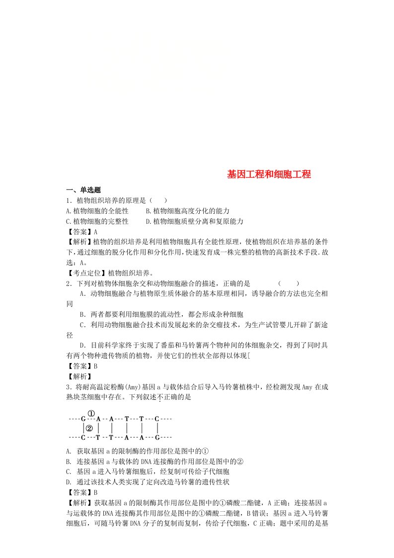 全国通用高考生物二轮复习基因工程和细胞工程专题卷(3)