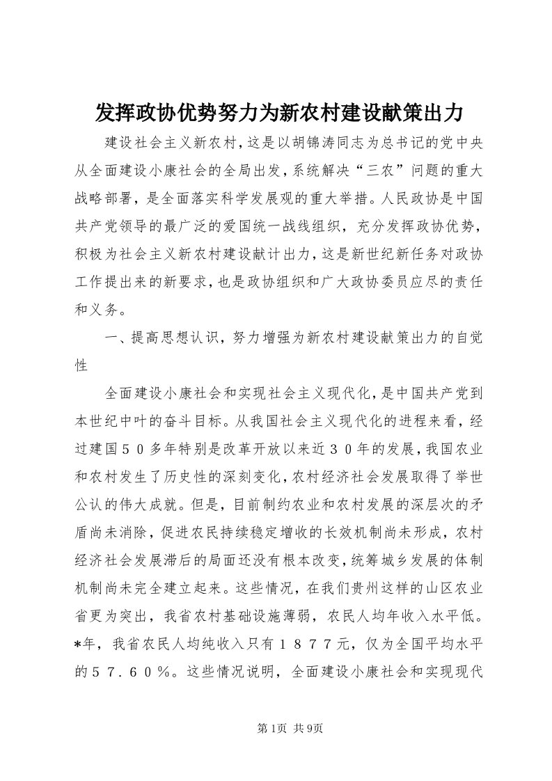 发挥政协优势努力为新农村建设献策出力