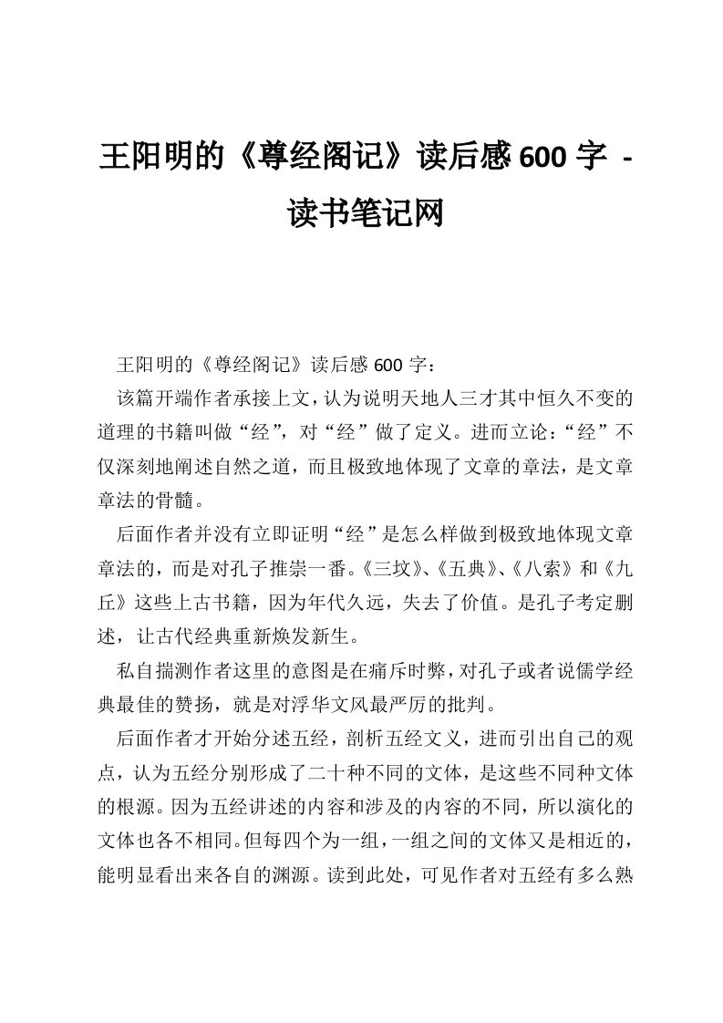 王阳明的《尊经阁记》读后感600字