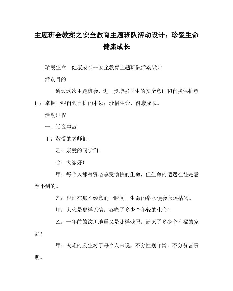 主题班会教案之安全教育主题班队活动设计：珍爱生命健康成长