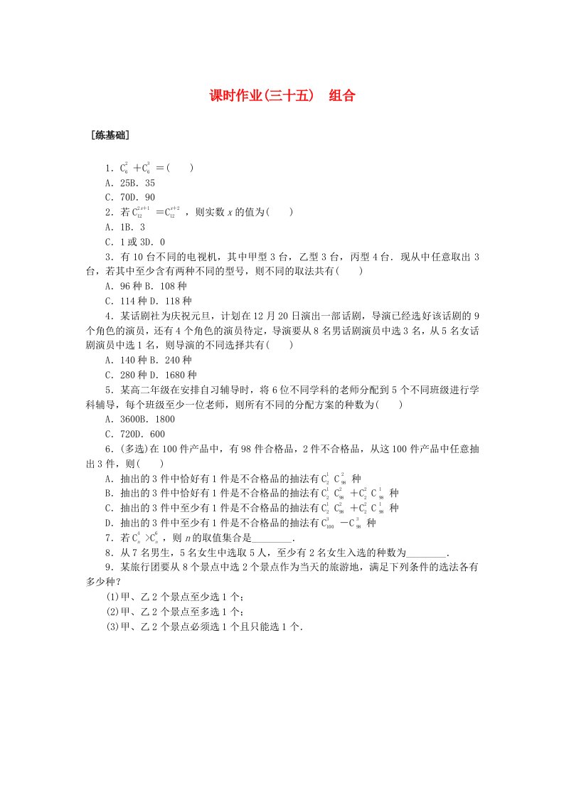 新教材2023版高中数学课时作业三十五组合湘教版选择性必修第一册