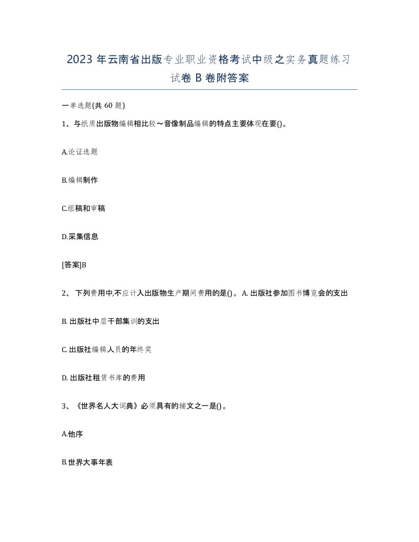 2023年云南省出版专业职业资格考试中级之实务真题练习试卷B卷附答案