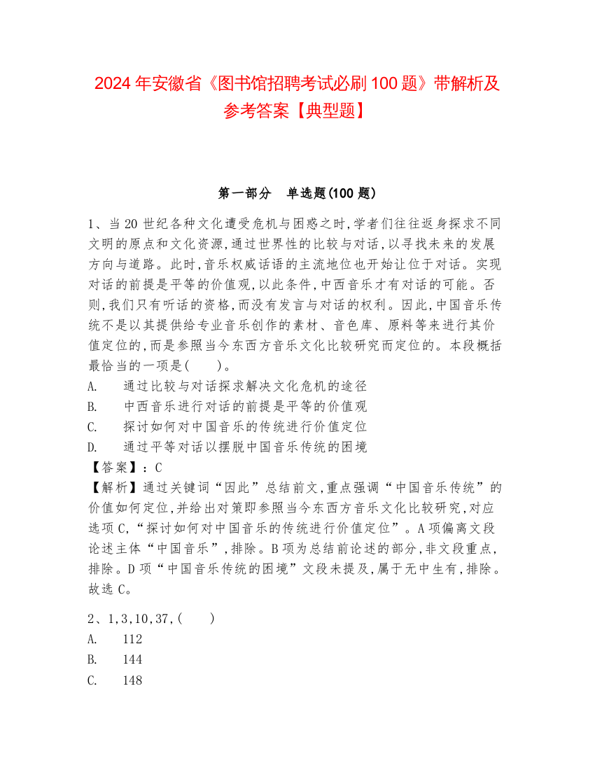 2024年安徽省《图书馆招聘考试必刷100题》带解析及参考答案【典型题】