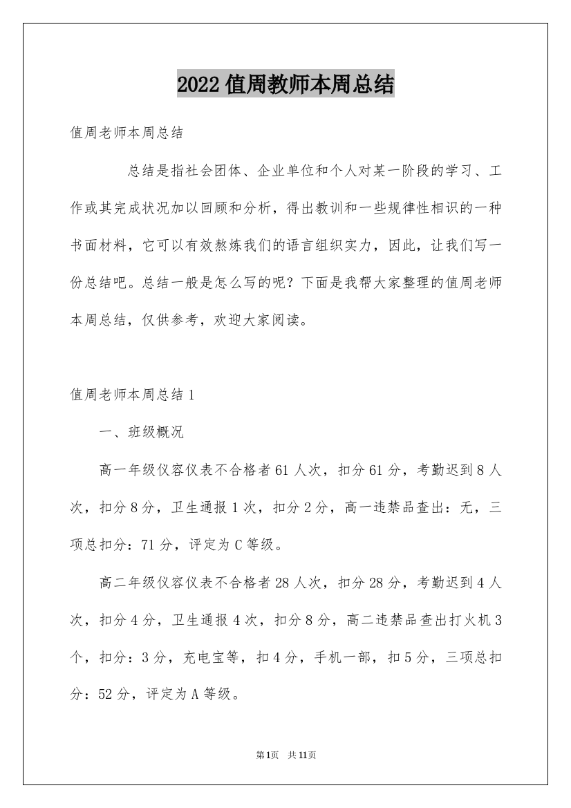 2022值周教师本周总结_1