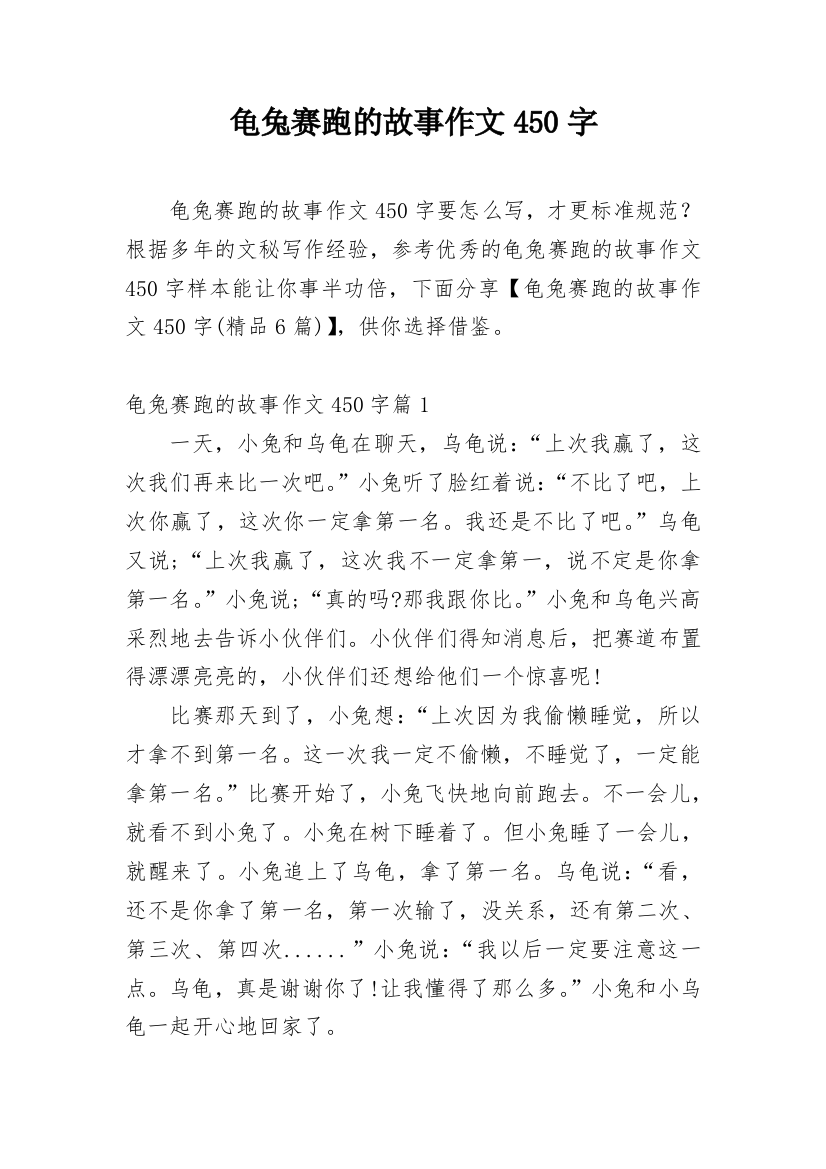 龟兔赛跑的故事作文450字